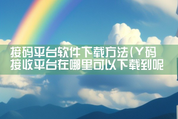 接码平台软件下载方法