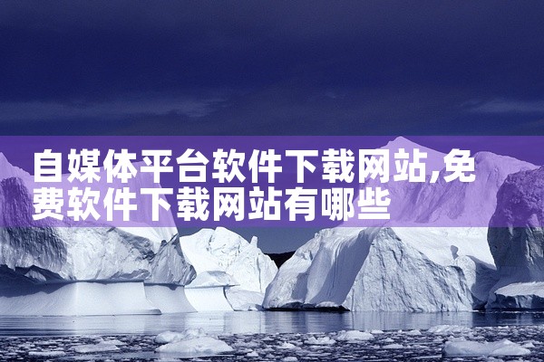 自媒体平台软件下载网站