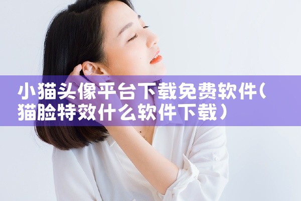 小猫头像平台下载免费软件