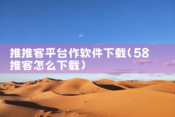 推推客平台作软件下载