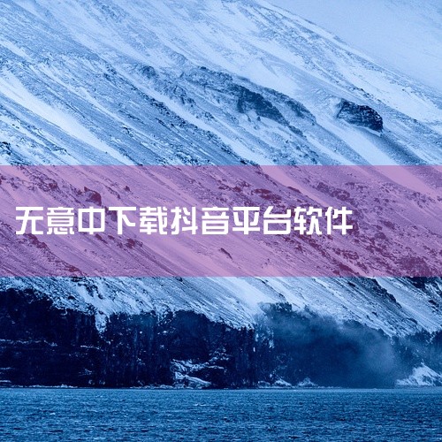 可能是手机自带APP。如果不需要的话卸载即可。抖音（英文名：Tik Tok）是由字节跳动推出的一款短视频分享软件，于2016年68月上线，是一个面向全年龄的音乐短视频社区平台。抖音应用人工智能技术为用,