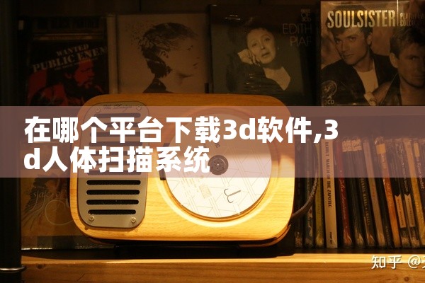在哪个平台下载3d软件