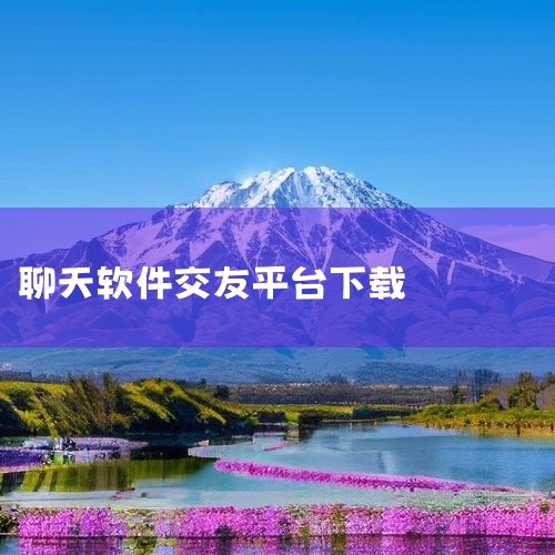 1. 陌陌 是国民级社交平台，把“免费”贯穿全流程，很适合拓展同城生活圈，能精准定位附近用户，聊天模式涵盖文字、语音、视频等，特色功能也全免费，还采用真人认证和7×24小时智能风控，安全有保障。 2.|