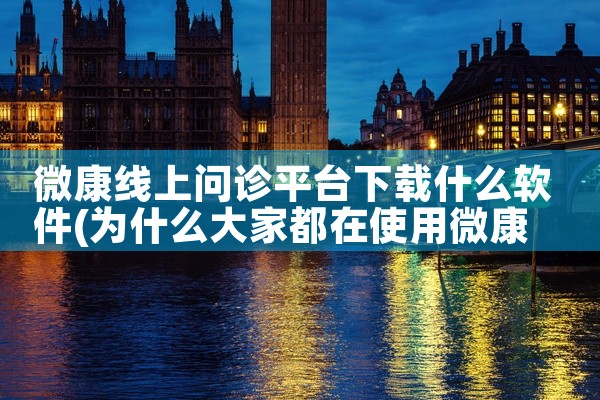 微康线上问诊平台下载什么软件