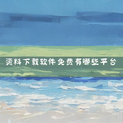 哔哩哔哩：作为国内知名的视频分享平台，哔哩哔哩提供了丰富的免费学习教程资源。这些教程涵盖了各类课程，从编程语言到设计软件，从历史文化到科学技术，应有尽有。用户可以根据自己的兴趣和学习需求，在哔哩哔哩上,