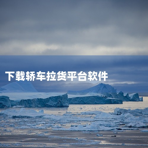 找车拉货下载《省省回头车》和《货拉拉》软件。1、《省省回头车》该软件为用户提供快速的服务，支持...|