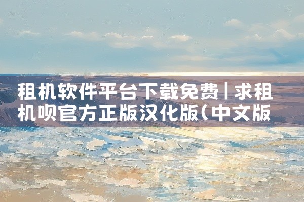 租机软件平台下载免费