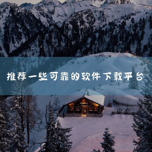 一、3322软件下载站 官网：www.32r.com介绍：3322软件下载站是一个提供免费的电脑软件、手机应用以及...|