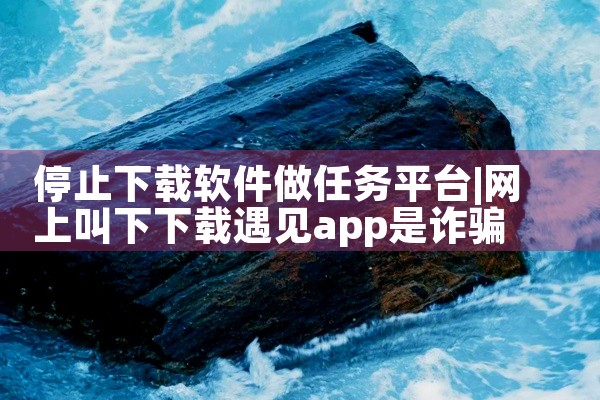 停止下载软件做任务平台