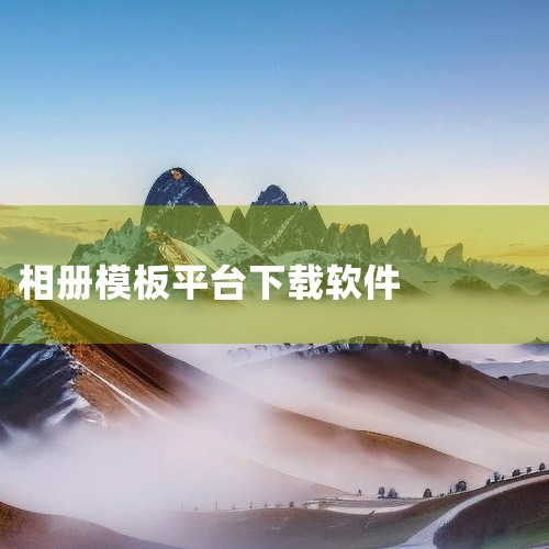 制作相册的时尚软件有不少，以下几款都各有特色：一、醒图1. 丰富模板：拥有海量的相册模板，无论是简约风、复古风还是创意风，都能轻松找到合适的模板来快速制作出时尚的相册。比如复古胶片风模板，能让照片瞬间|