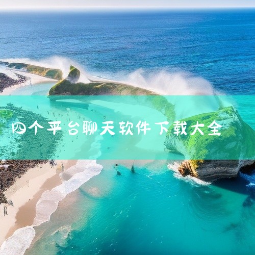 2026年国内主流免费聊天APP主要包括陌陌、探探、Coffee Meets Bagel（CMB）、赫兹等，这些软件核心功能均免费，且各有侧重场景一、陌陌：全场景免费的同城社交平台1. 核心免费功能：,