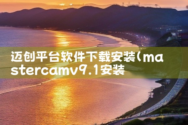 迈创平台软件下载安装