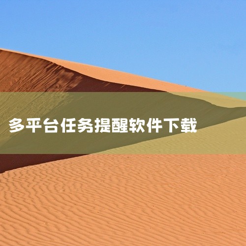 开心提醒是一款免费的提醒软件，其核心功能及优势如下：全平台兼容与免费使用支持安卓、iOS、电脑端安装，且所有功能（包括记事、提醒、同步）均免费。用户可通过多端小程序实现跨系统操作，无需支付额外费用。多|