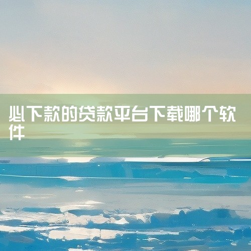 常见的正规且口碑较好的借款平台有以下几种：一、蚂蚁借呗：依托支付宝，面向支付宝用户提供借款服务。额度根据用户的芝麻信用等情况综合评估，借款流程简便快捷，下款速度相对较快。一般来说，信用良好的用户能较顺|
