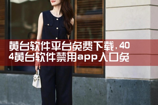 黄台软件平台免费下载