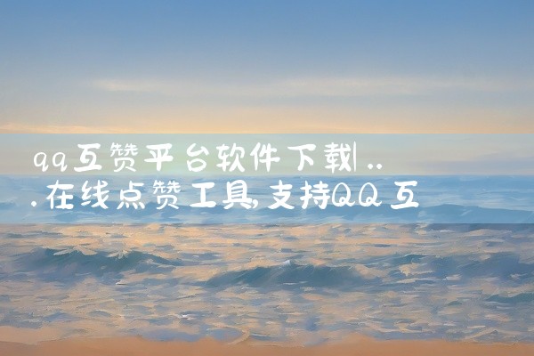 qq互赞平台软件下载