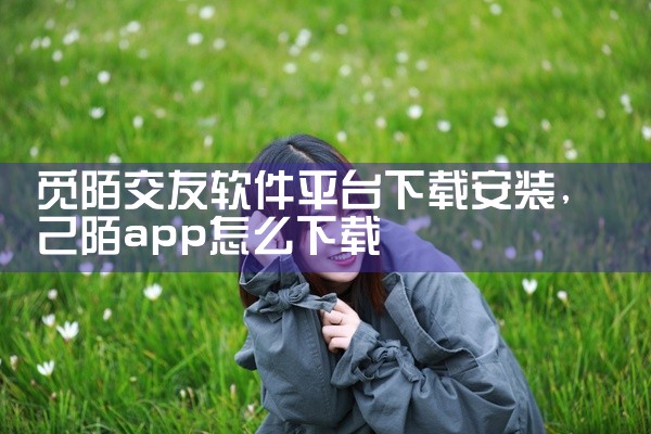 觅陌交友软件平台下载安装