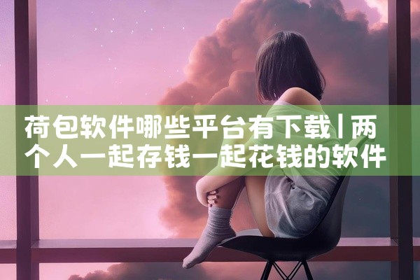 荷包软件哪些平台有下载