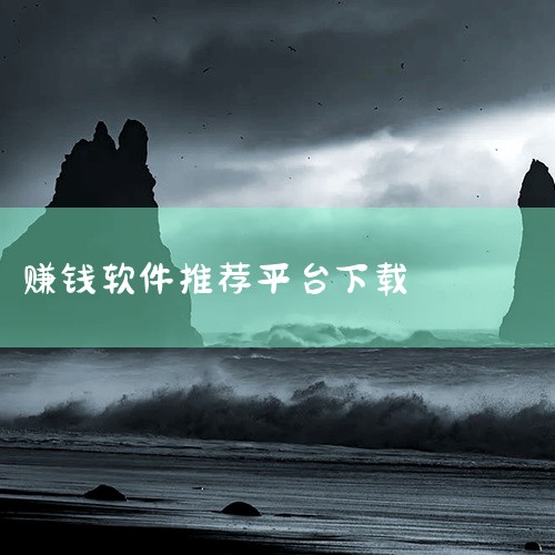 一、悬赏任务类App（适合碎片化时间操作）趣趣闲赚：国内用户量最大的悬赏平台之一，任务类型涵盖APP试玩、注册、问卷等，单价1-50元，提现秒到，新人注册即送现金红包。赏赏帮赚：运营超5年，任务审核效|