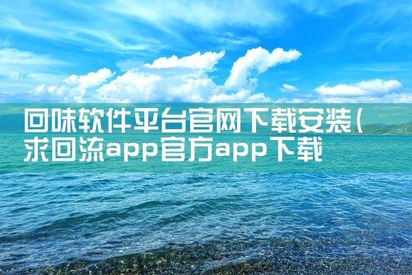 回味软件平台官网下载安装