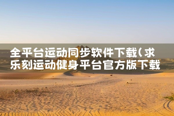 全平台运动同步软件下载