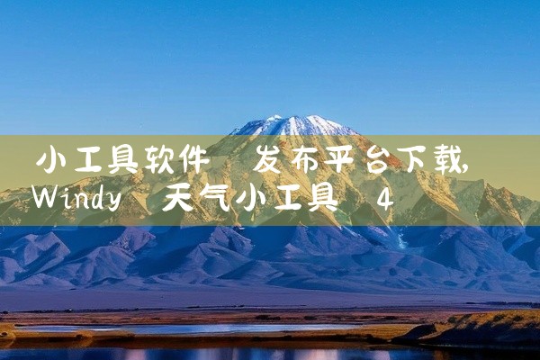 投屏流畅平台下载软件