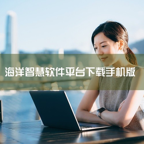 https://pan.baidu.com/s/1OtUjEwk5ZM2Cjz7eruM0BQ?pwd=x37u 本素材为海e行智慧版手游下载下载最新版下载安装中文版相关游戏/软件资源，该资源属于对应,