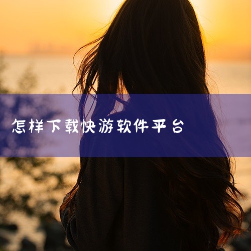 电脑端下载步骤访问应用宝官网：打开电脑浏览器，输入应用宝官方网址（sj.qq.com），进入官网后下载适用于电脑的“应用宝电脑版”安装包（exe文件）。安装应用宝：运行下载的exe文件，按照提示完成安,