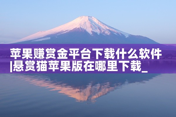 苹果赚赏金平台下载什么软件