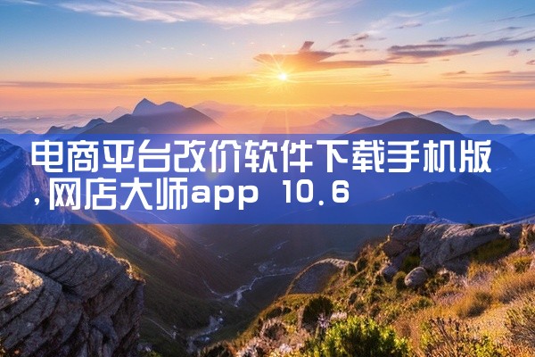 电商平台改价软件下载手机版