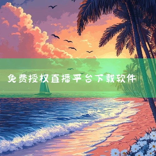 1. 通用户外直播平台软件该软件为国产免费应用，最新版本为V.7.41.3.8，发布于2026年3月13日，软件大小797.75M，支持Android系统环境。用户可通过安卓网官方渠道下载，确保获取正|