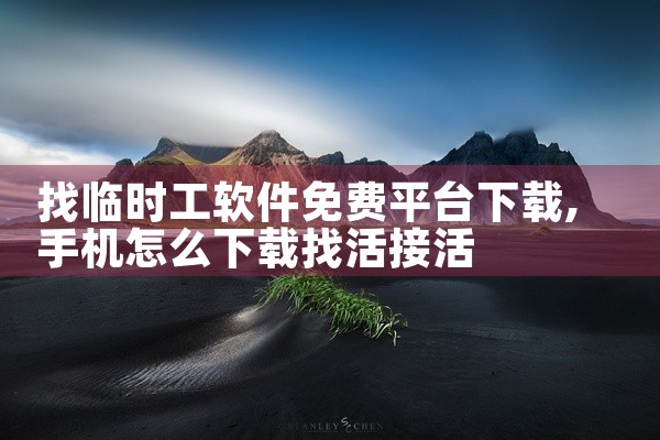 找临时工软件免费平台下载