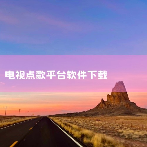 小米电视上免费且好用的K歌软件推荐当贝酷狗音乐。以下是详细介绍：安装方式：打开小米电视，先安装当贝...|