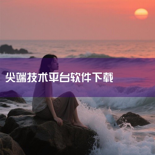 https://pan.baidu.com/s/1ii-MZPVK9OWFuDLSBk3iNA?pwd=9s5r 工控技术平台app最新版下载 v20.7.1 安卓版是一款专业的行业学习工具，专注于为|