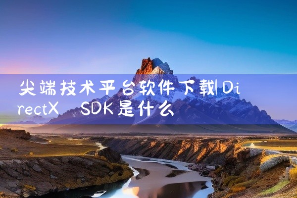 尖端技术平台软件下载