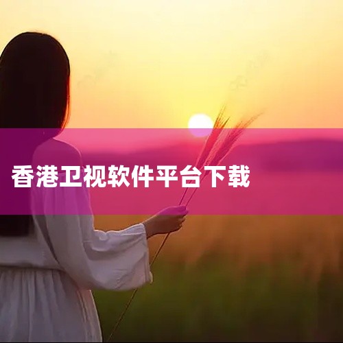 香港卫视是一款提供高清实时电视直播的综合性资讯平台,专注呈现时政新闻、民生资讯与深度报道,帮助全球用户及时获取权威信息。点击链接获取网盘资源:\x0a https://pan.baidu.com/s/,