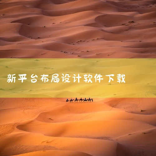 Lightning Design Systems（Black-ray设计系统）简介：Lightning Design Systems是一个用于构建企业级APP的网站设计软件。特点：支持对整个界面进行深,