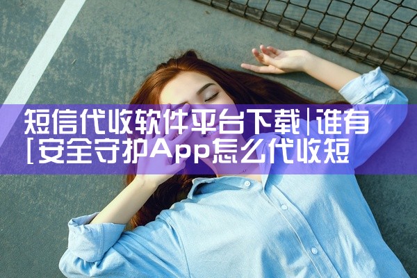 短信代收软件平台下载