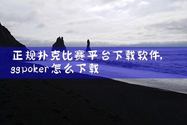 正规扑克比赛平台下载软件