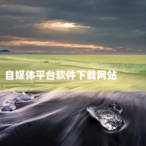 可达新媒体是一款专注新媒体工具分享的导航网站，它能够帮助自媒体人快速找到所需的各种工具和平台，极大地...,