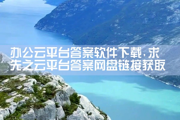 办公云平台答案软件下载