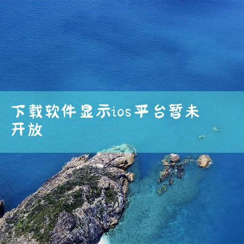你要问的是暂不支持苹果端下载是怎么回事吧，是该软件目前还不支持IOS系统。苹果产品是IOS系统，其他的均是安卓系统，现在很多软件、平台以及小程序上线都会有权限，显示暂不支持苹果端下载就是指不支持该AP|