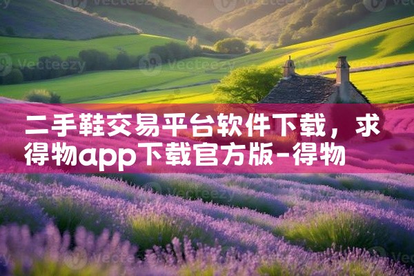 二手鞋交易平台软件下载