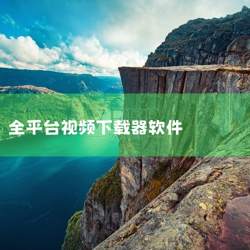 Seal万能下载器 v1.13.1,全平台音视频在线解析、无水印下载软件APP!支持无损画质、至臻母带音质批量缓存下载,提供深度自定义DIY设置,功能强大,无敏感限制,多轨分离+字幕生成+翻译!适用于|