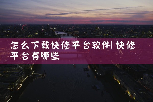 怎么下载快修平台软件