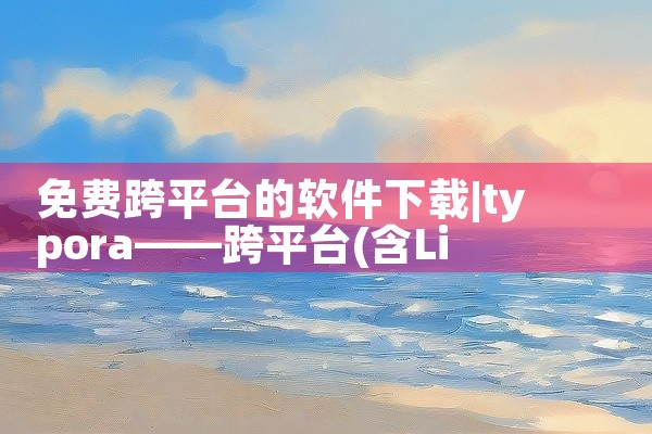 免费跨平台的软件下载