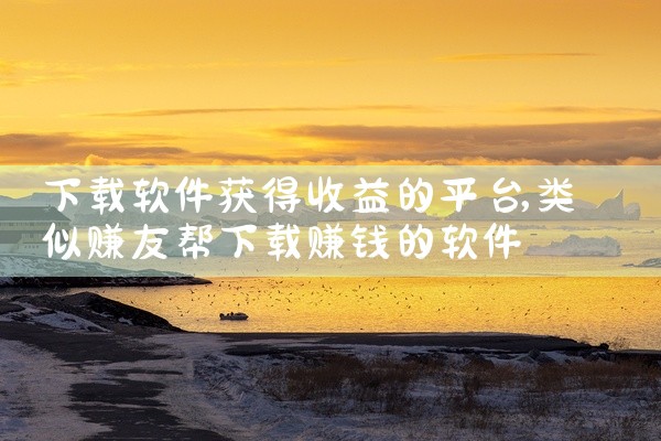 下载软件获得收益的平台