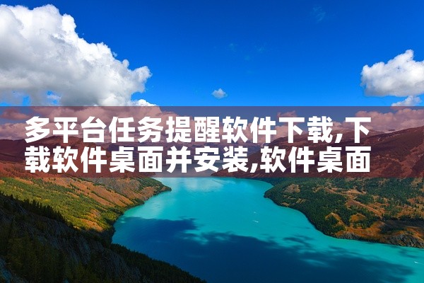 多平台任务提醒软件下载