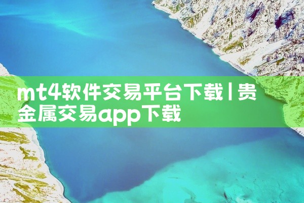 mt4软件交易平台下载