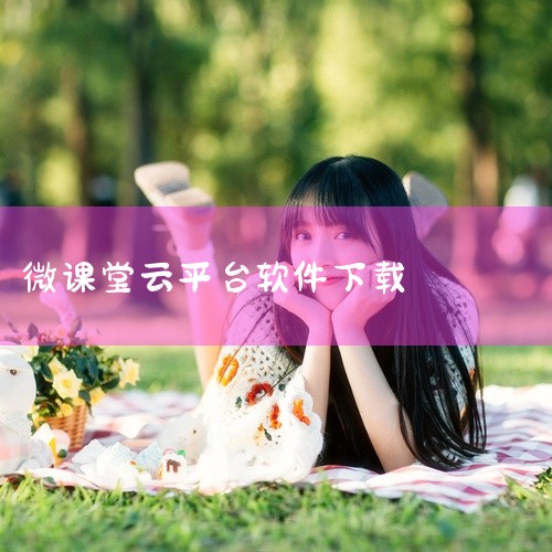 市面上还有MUU云课堂、花仙里、云之道、微课堂、梦想贩卖机等平台供选择。其中，推荐云之道的原因在于，其V2版本在功能与用户体验上显著升级。V2版本的云之道知识付费平台引入了多渠道账号打通功能，实现内容,